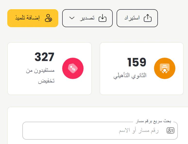 زرا استيراد لائحة التلاميذ وتصديرها، والبحث السريع برقم مسار