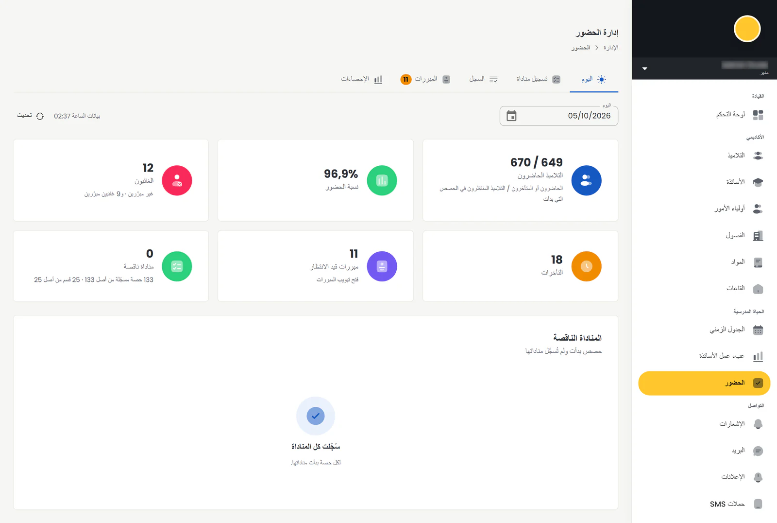 جدول حضور اليوم في Madaris: الحاضرون والغائبون والمتأخرون والتبريرات قيد المعالجة والحصص غير المسجلة